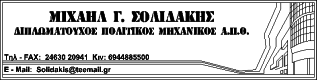 Δημιουργός: Σολιδάκης Μιχαήλ